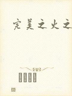 完美之火之灰烬