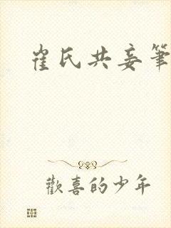 崔氏共妾笔趣阁