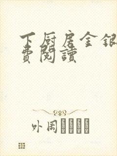 下厨房金银花免费阅读