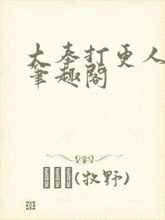 大奉打更人原版笔趣阁