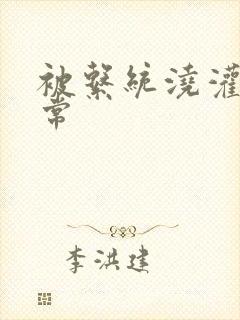 被系统浇灌的日常