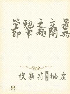 管鲍之交最新章节笔趣阁无弹窗