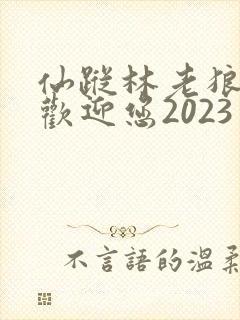 仙踪林老狼入口欢迎您2023