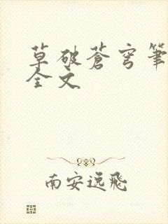 草破苍穹笔趣阁全文