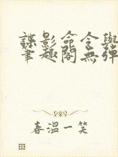 谍影命令与征服笔趣阁无弹窗