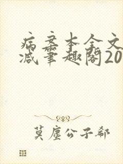 病案本全文未删减笔趣阁20万字