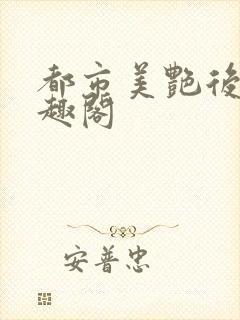 都市美艳后宫笔趣阁