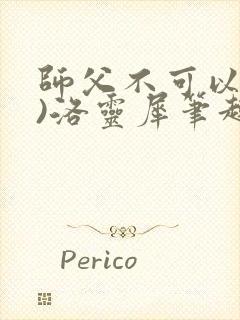 师父不可以(限)洛灵犀笔趣阁