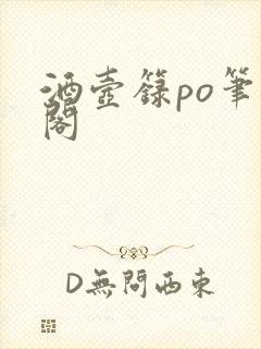 酒壶箓po笔趣阁