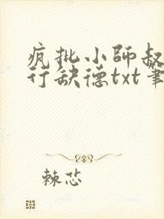 疯批小师叔她五行缺德txt笔趣阁