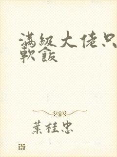 满级大佬只想吃软饭