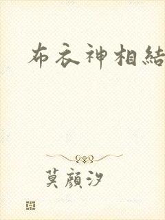 布衣神相结局