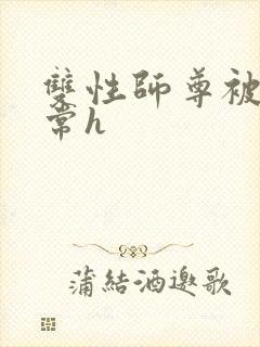 双性师尊被脔日常h