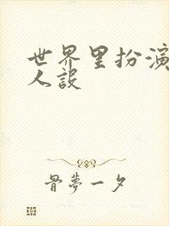 世界里扮演欠日人设