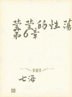 莹莹的性荡生活第6章