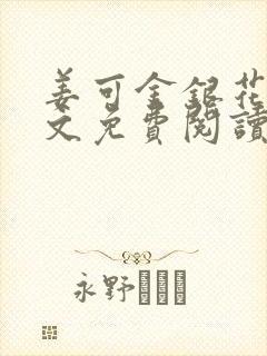 姜可金银花露全文免费阅读在线