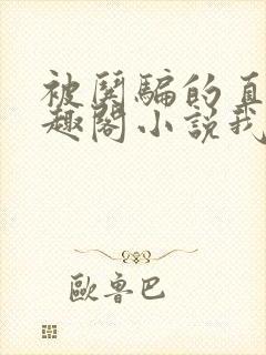 被哄骗的直男笔趣阁小说我好困哦