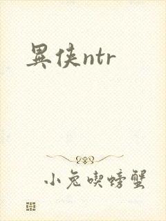 异侠ntr