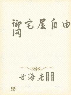 御宅屋自由小说网