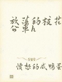 放荡的校花女友公车h