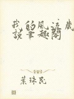 我的风流岁月小说笔趣阁