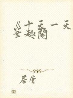 《十天一天赋》笔趣阁