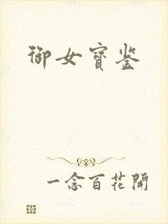 御女宝鉴