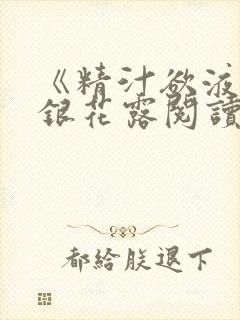 《精汁欲液》金银花露阅读