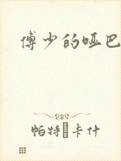 傅少的哑巴新妻