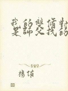 我的双修对象都是师父找的小说