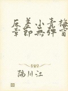 反差小青梅最新章节无弹窗笔趣阁