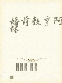 婚前教育阿司匹林