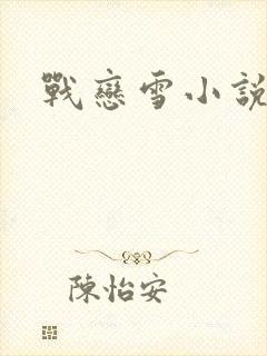 战恋雪小说