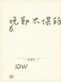 晚节不保的妈妈6