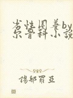 劣性圈养by夏尔骨科小说免费阅读