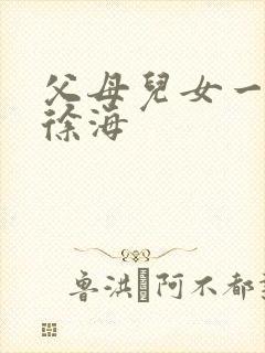 父母儿女一家狂徐海
