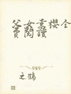 父女袁樱全文免费阅读