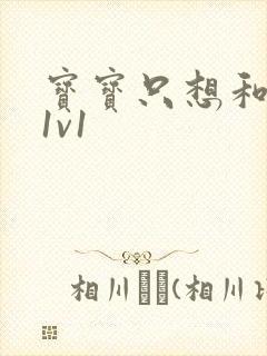 宝宝只想和你睡1v1