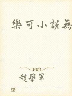 乐可小说无删减