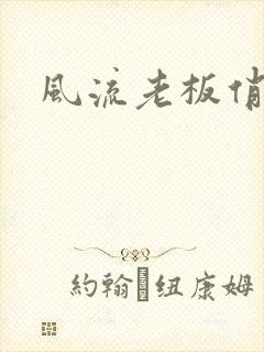 风流老板俏秘书