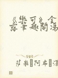 《乐可》金银花露笔趣阁冯家父子