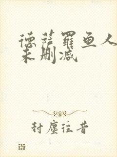 德萨罗鱼人全文未删减