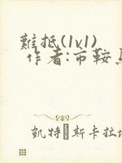 难抵(1v1) 作者:市鞍马