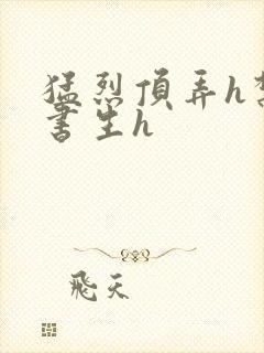 猛烈顶弄h禁欲书生h