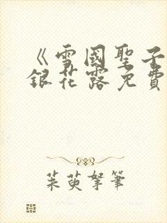 《雪国圣子》金银花露免费读书