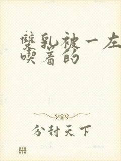 双乳被一左一右吃着的