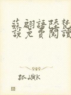 苏翩语陆梵的小说免费阅读