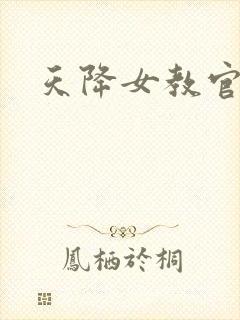 天降女教官