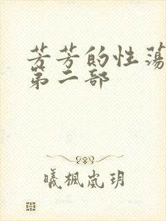 芳芳的性荡生活第二部