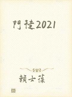 门徒2021